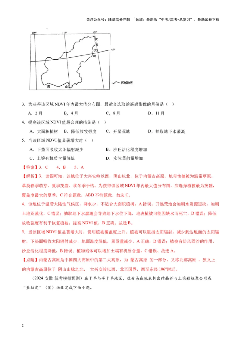 《专题03整体性差异性-2024年1月“九省联考”地理真题分类汇编（解析版）_07-地理-高考总复习_专项复习_2024年_2024高考地理1月九省联考猜想卷真题汇编完全解读》第2页预览