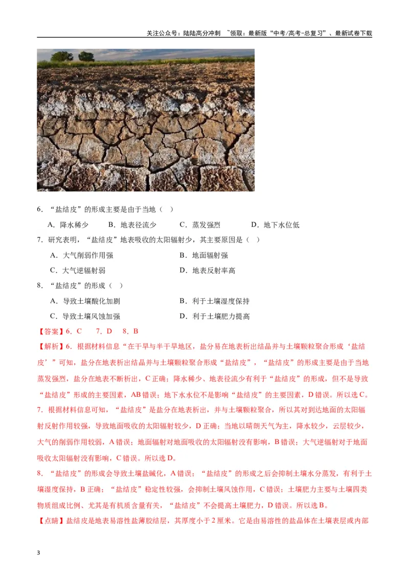 《专题03整体性差异性-2024年1月“九省联考”地理真题分类汇编（解析版）_07-地理-高考总复习_专项复习_2024年_2024高考地理1月九省联考猜想卷真题汇编完全解读》第3页预览