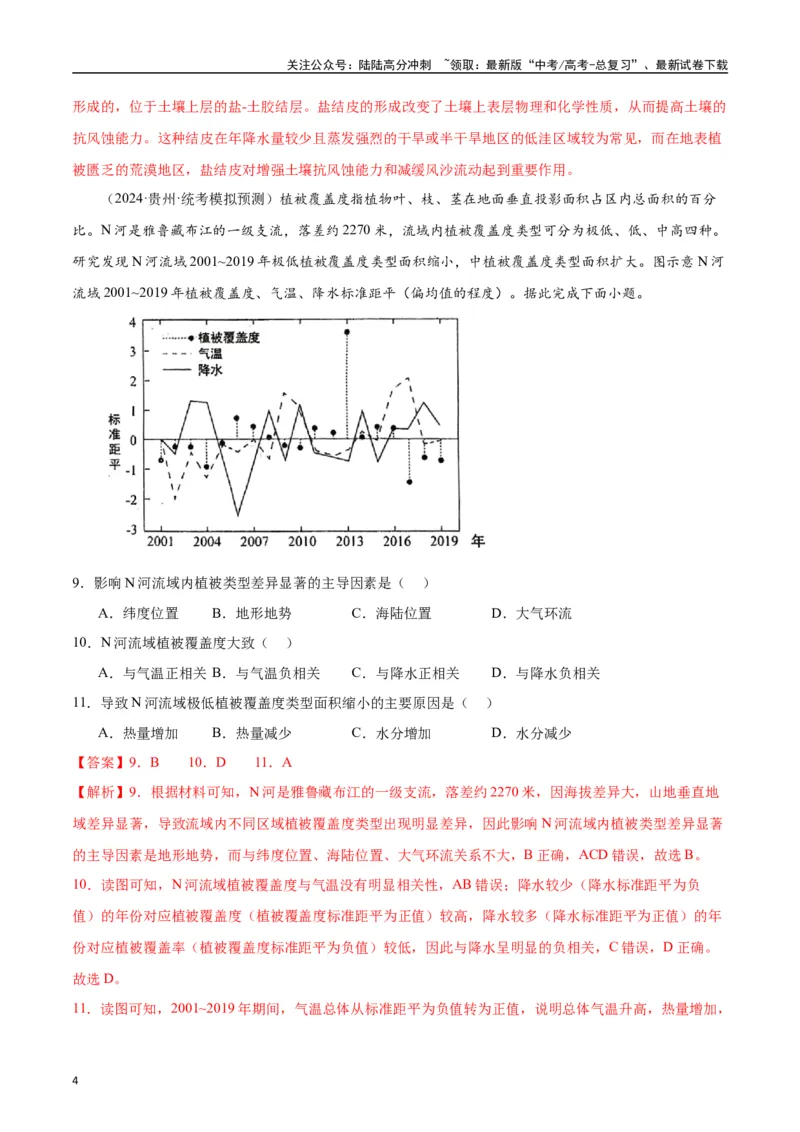 《专题03整体性差异性-2024年1月“九省联考”地理真题分类汇编（解析版）_07-地理-高考总复习_专项复习_2024年_2024高考地理1月九省联考猜想卷真题汇编完全解读》第4页预览