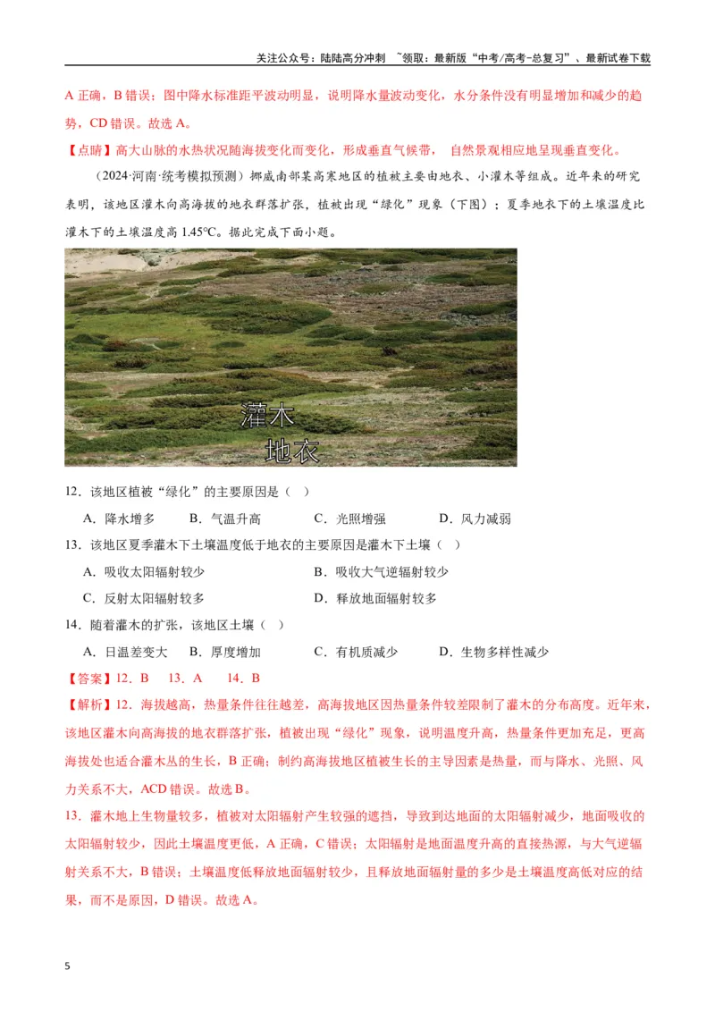 《专题03整体性差异性-2024年1月“九省联考”地理真题分类汇编（解析版）_07-地理-高考总复习_专项复习_2024年_2024高考地理1月九省联考猜想卷真题汇编完全解读》第5页预览