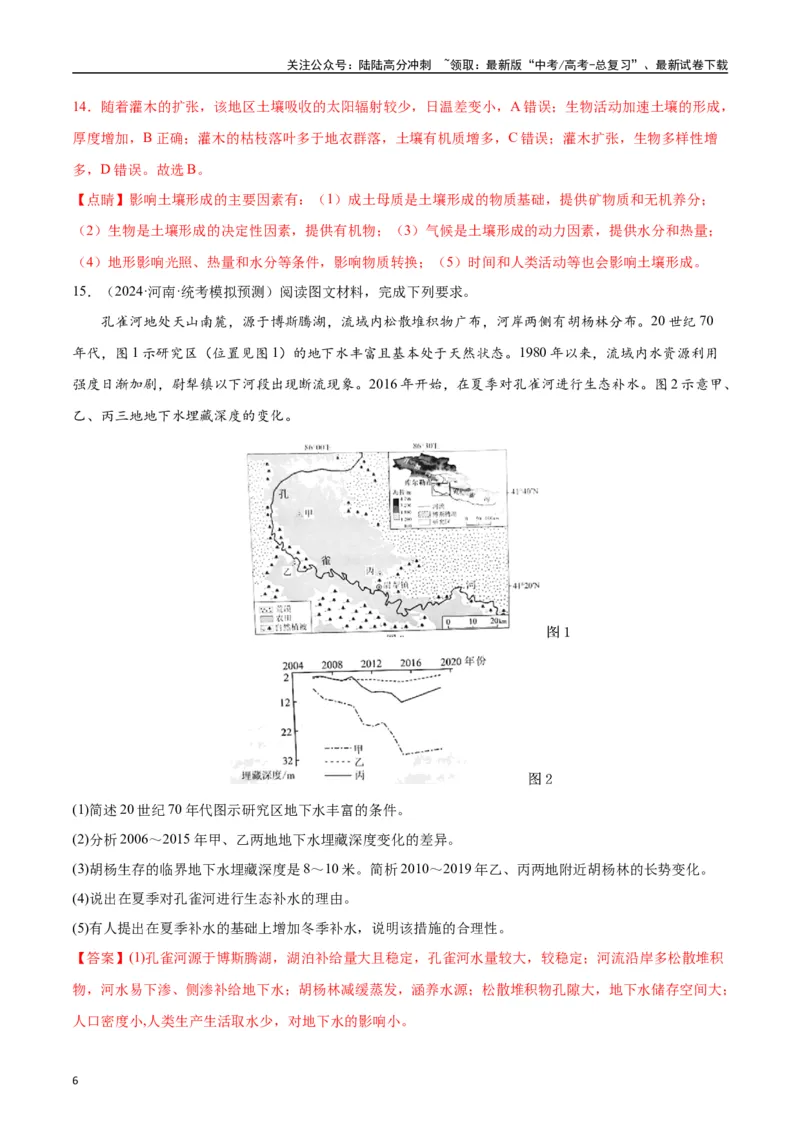 《专题03整体性差异性-2024年1月“九省联考”地理真题分类汇编（解析版）_07-地理-高考总复习_专项复习_2024年_2024高考地理1月九省联考猜想卷真题汇编完全解读》第6页预览