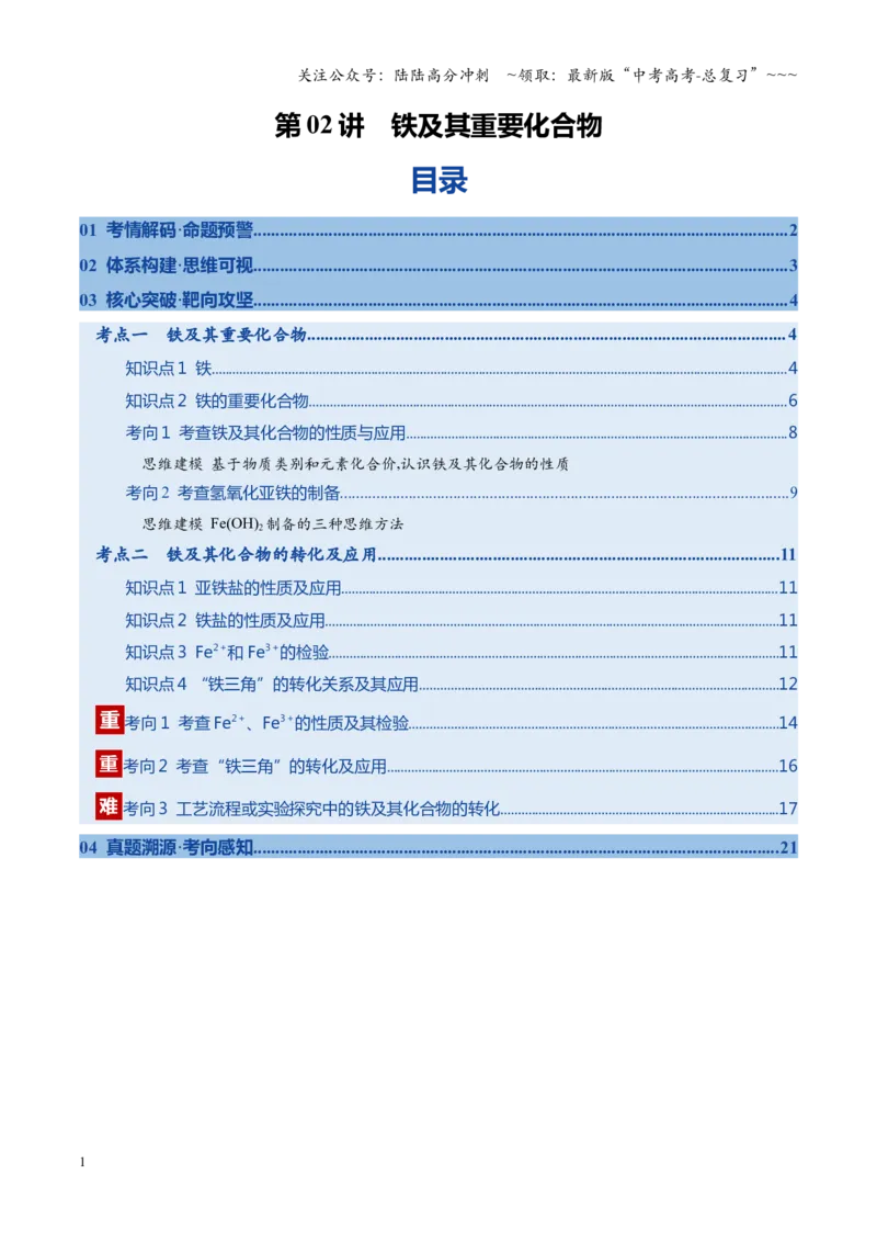 《第02讲铁及其重要化合物（复习讲义）（安徽专用）（教师版）_05-化学-高考总复习_一轮复习_2026年-化学高考一轮复习_2026年高考化学一轮课件+讲义+练习（安徽专用）-G326》第1页预览
