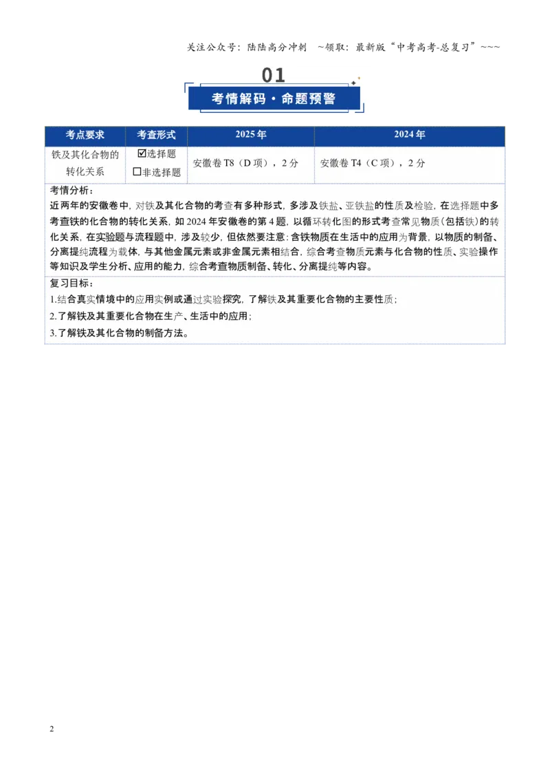 《第02讲铁及其重要化合物（复习讲义）（安徽专用）（教师版）_05-化学-高考总复习_一轮复习_2026年-化学高考一轮复习_2026年高考化学一轮课件+讲义+练习（安徽专用）-G326》第2页预览