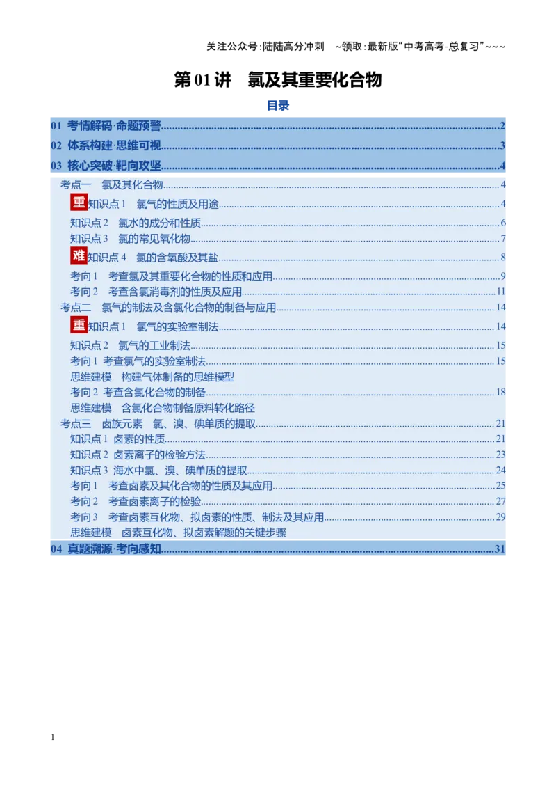 《第01讲氯及其重要化合物（复习讲义）（福建专用）（教师版）_05-化学-高考总复习_一轮复习_2026年-化学高考一轮复习_2026年高考化学一轮课件+讲义+练习（福建专用）-G328》第1页预览