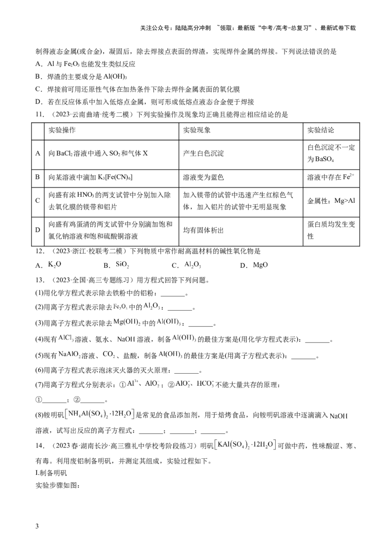 《第09讲镁、铝及其重要化合物（练习）（原卷版）_05-化学-高考总复习_一轮复习_2024年_2024年高考化学一轮复习讲练测(课件+讲义+练习)（新高考）_讲义+练习》第3页预览