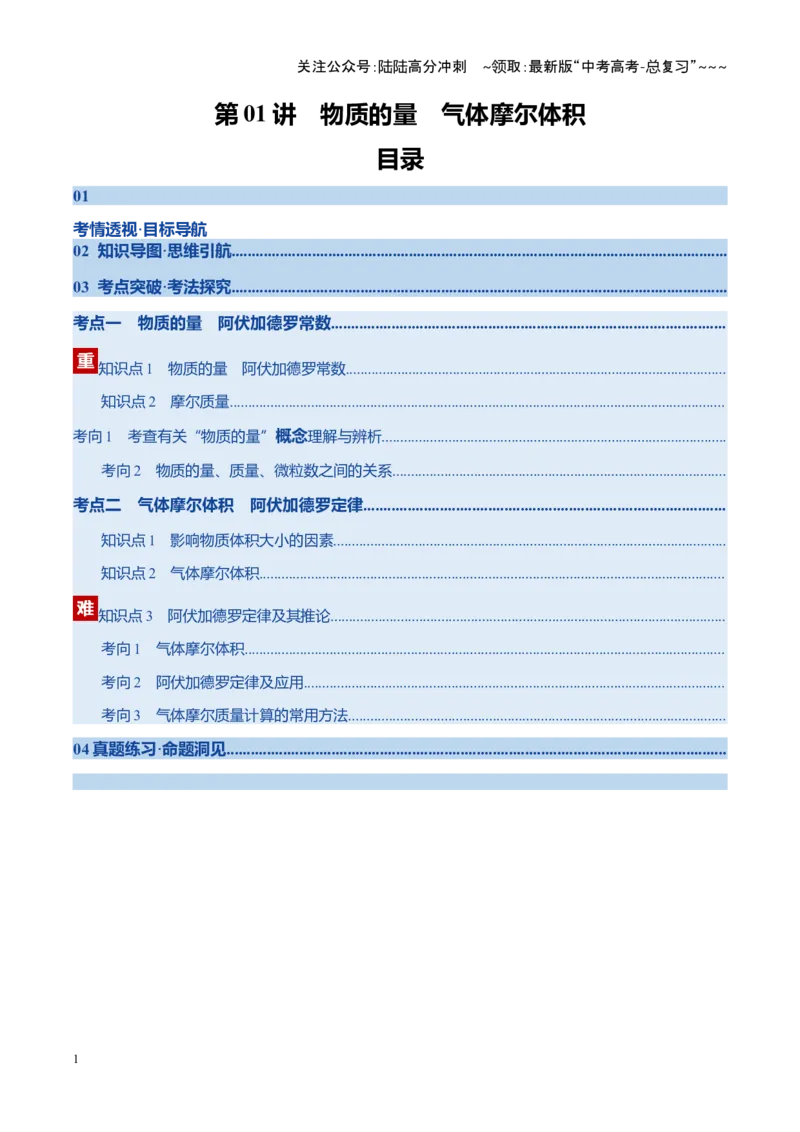 《第01讲物质的量、气体摩尔体积（复习讲义）（安徽专用）（学生版）_05-化学-高考总复习_一轮复习_2026年-化学高考一轮复习_2026年高考化学一轮课件+讲义+练习（安徽专用）-G326》第1页预览