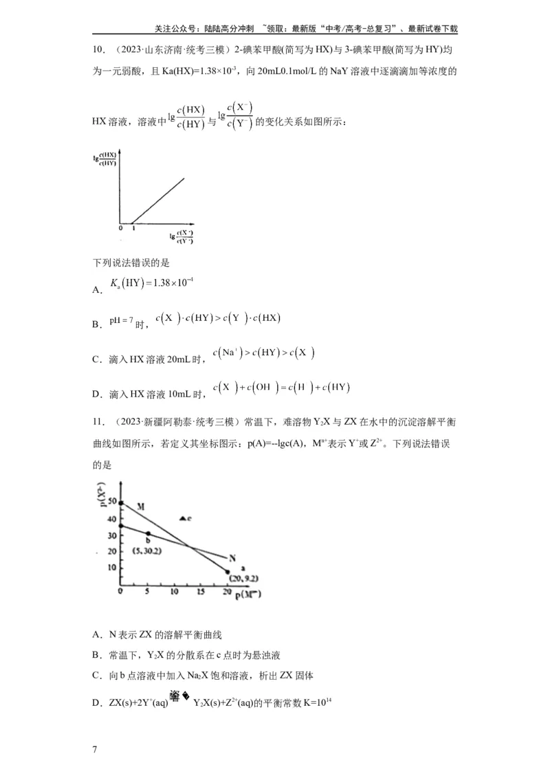 《电解质溶液中微粒关系（原卷版）_05-化学-高考总复习_一轮复习_2024年_2024年高三化学一轮复习高考专项训练知识梳理练习_资料》第7页预览