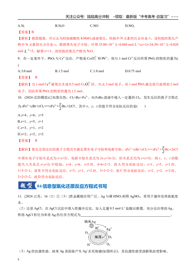 《第05讲氧化还原反应方程式的配平与计算（专项训练）（安徽专用）（教师版）_05-化学-高考总复习_一轮复习_2026年-化学高考一轮复习_2026年高考化学一轮课件+讲义+练习（安徽专用）-G326》第5页预览