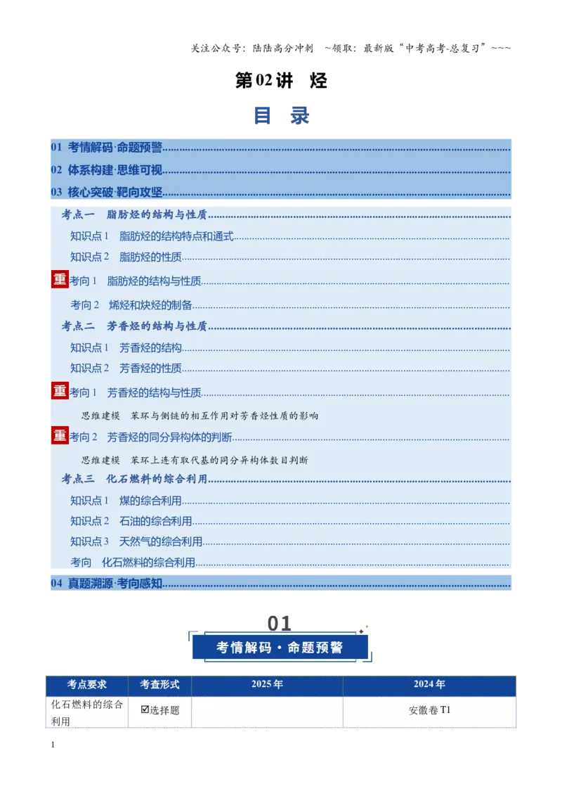 《第02讲烃（复习讲义）（安徽专用）（教师版）_05-化学-高考总复习_一轮复习_2026年-化学高考一轮复习_2026年高考化学一轮课件+讲义+练习（安徽专用）-G326》第1页预览