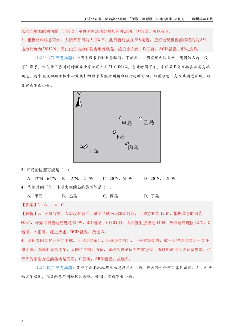 《专题02（地球运动）+解析版_07-地理-高考总复习_专项复习_2025年_2022-2024高考地理真题分类汇编（全国通用）》第2页预览