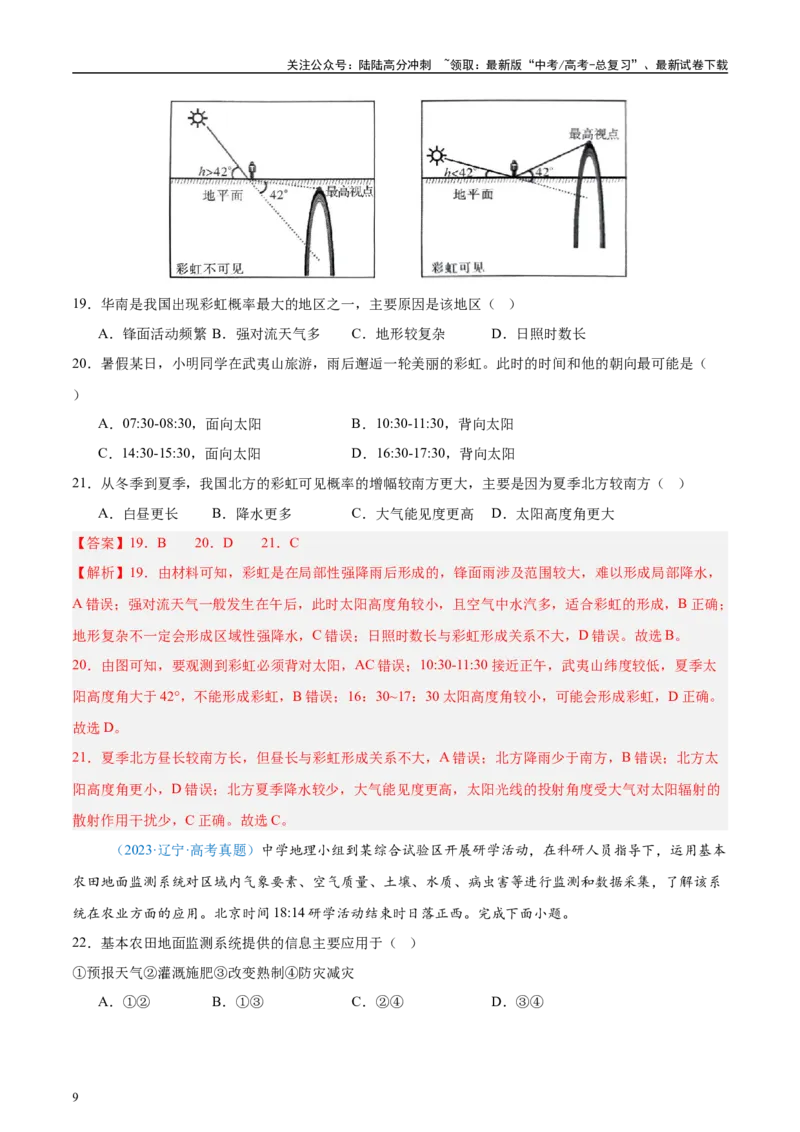 《专题02（地球运动）+解析版_07-地理-高考总复习_专项复习_2025年_2022-2024高考地理真题分类汇编（全国通用）》第9页预览