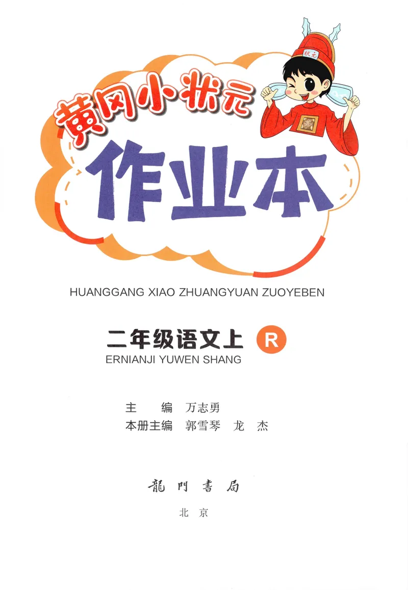 《主书语文2上_小初高学习资料合集（每天更新）_2026秋语文《黄冈小状元作业本》1-6年级上册_26秋黄冈小状元作业本人教语文2上》第3页预览