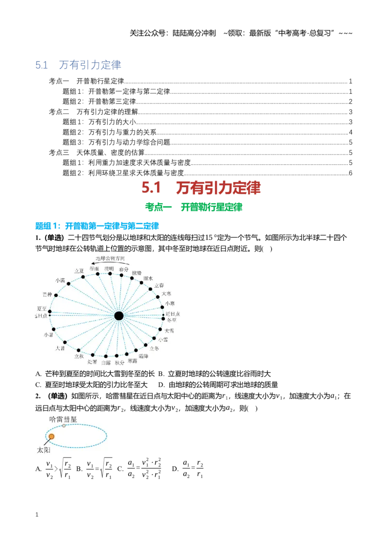 《5.1万有引力定律专项训练(学生版）_04-物理-高考总复习_一轮复习_2026年-物理高考一轮复习_2026年高三一轮物理人教版考点题组分层练-G406_资料》第1页预览