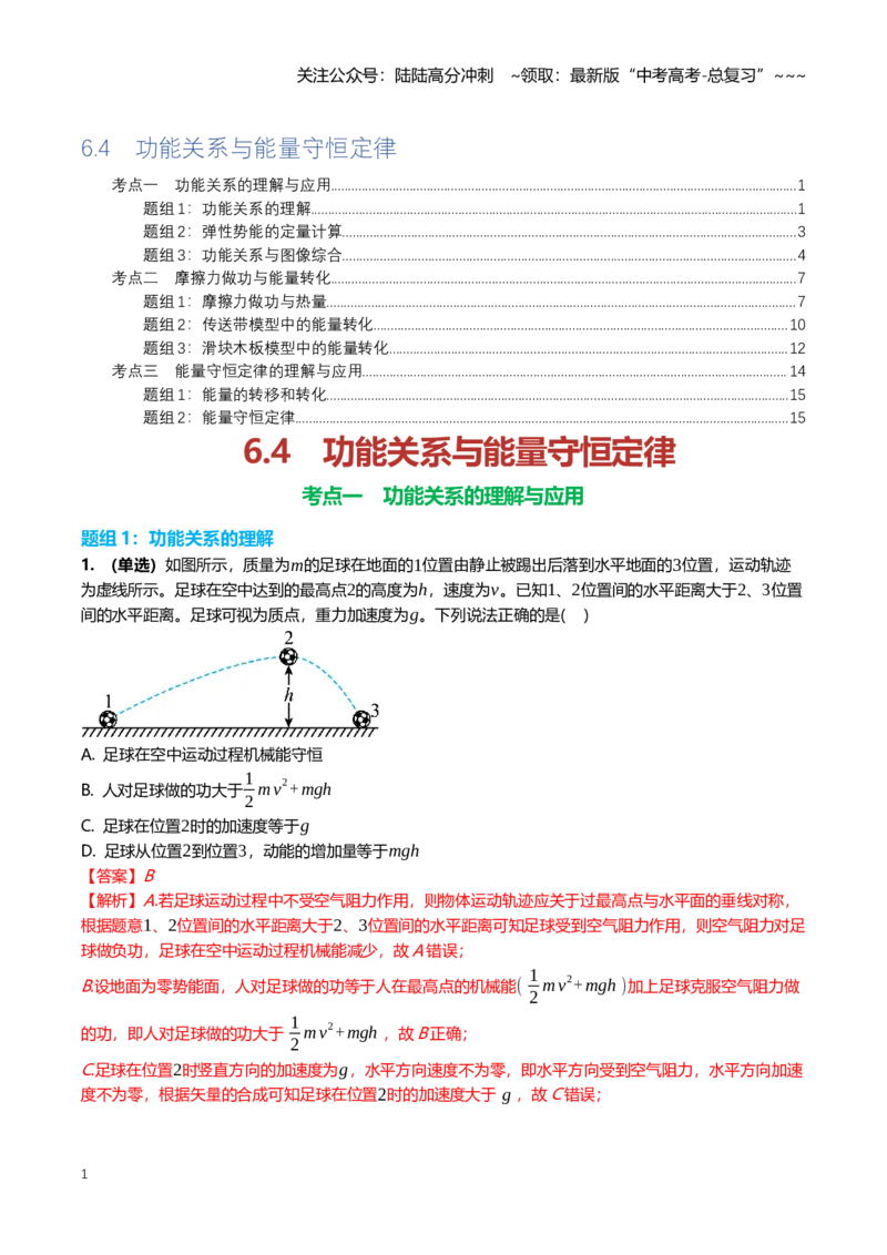《6.4功能关系与能量守恒定律专项训练(教师版）_04-物理-高考总复习_一轮复习_2026年-物理高考一轮复习_2026年高三一轮物理人教版考点题组分层练-G406_资料》第1页预览
