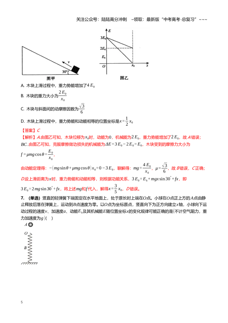《6.4功能关系与能量守恒定律专项训练(教师版）_04-物理-高考总复习_一轮复习_2026年-物理高考一轮复习_2026年高三一轮物理人教版考点题组分层练-G406_资料》第5页预览