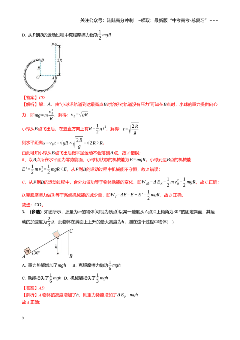 《6.4功能关系与能量守恒定律专项训练(教师版）_04-物理-高考总复习_一轮复习_2026年-物理高考一轮复习_2026年高三一轮物理人教版考点题组分层练-G406_资料》第9页预览