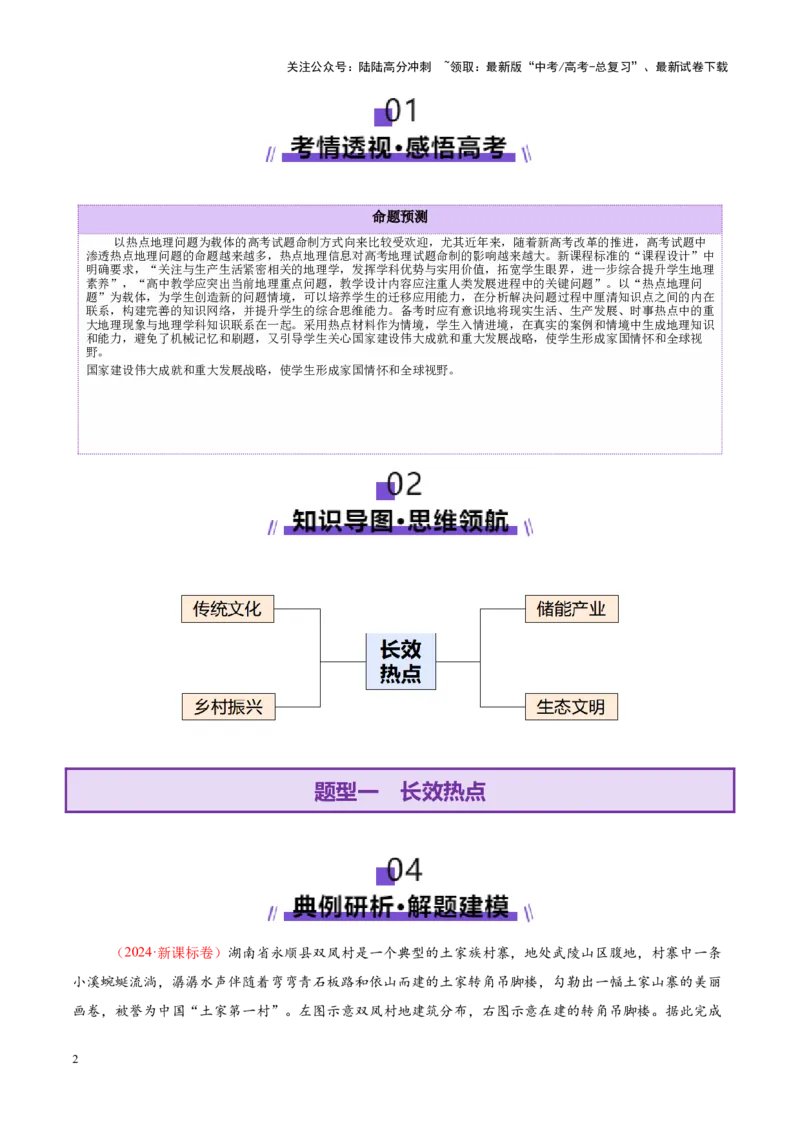 《专题02长效热点（讲义）（教师版）_07-地理-高考总复习_二轮复习_2025年_2025年高考地理二轮复习课件+讲义+练习（新高考通用）_专题02长效热点》第2页预览