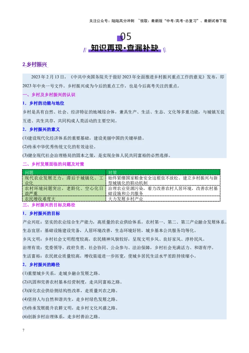《专题02长效热点（讲义）（教师版）_07-地理-高考总复习_二轮复习_2025年_2025年高考地理二轮复习课件+讲义+练习（新高考通用）_专题02长效热点》第7页预览