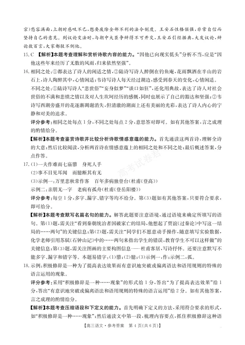 《高三9月语文答案(1)_小初高学习资料合集（每天更新）_陕西金太阳9月联考2026届陕西金太阳高三9月联考（15C）全科_01语文_陕西金太阳高三9月联考（15C）》第4页预览