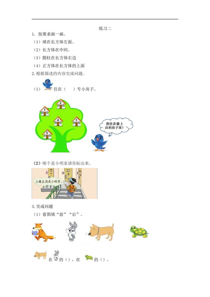 《一(上)人教版数学二单元课时.3_小学1-6年级全科全套_1-6年级全科上册_一年级_数学_A一年级数学(人教版)_人教数学一上课时练习》第1页预览