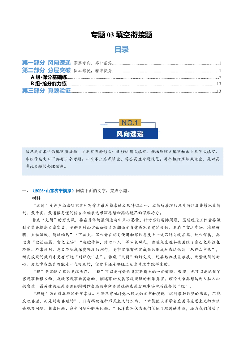 《专题03填空衔接题（专题专练）（全国通用）（学生版）_二轮复习_2026年-语文二轮复习_2026年高考语文二轮复习课件+讲义+练习（新高考通用）-G92_2026版》第1页预览