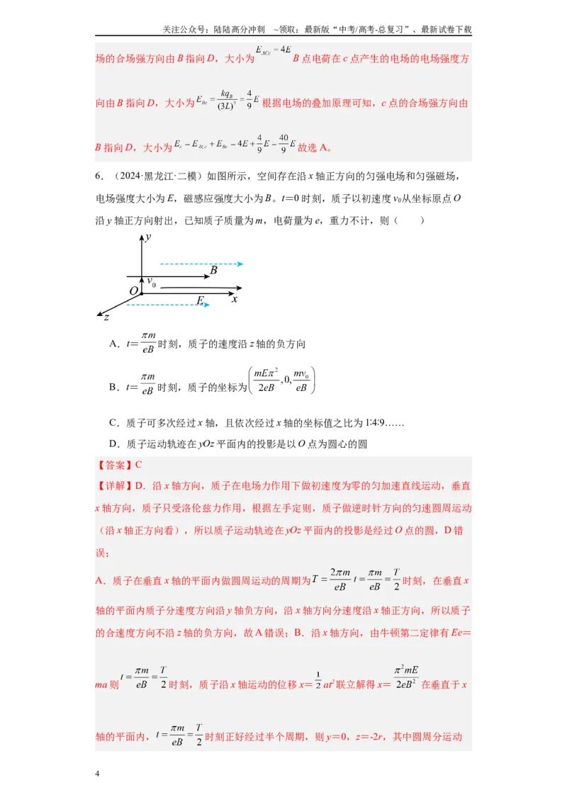 《专题05电场、磁场及复合场（解析版）_04-物理-高考总复习_专项复习_2025年_2024年高考二模试题分类汇编物理新七省专用》第4页预览