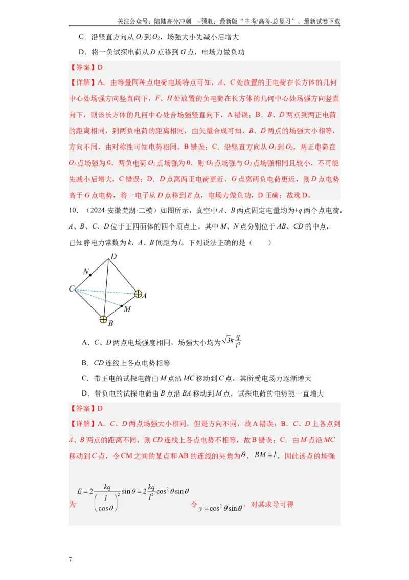 《专题05电场、磁场及复合场（解析版）_04-物理-高考总复习_专项复习_2025年_2024年高考二模试题分类汇编物理新七省专用》第7页预览