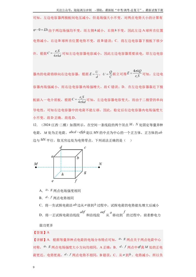《专题05电场、磁场及复合场（解析版）_04-物理-高考总复习_专项复习_2025年_2024年高考二模试题分类汇编物理新七省专用》第9页预览
