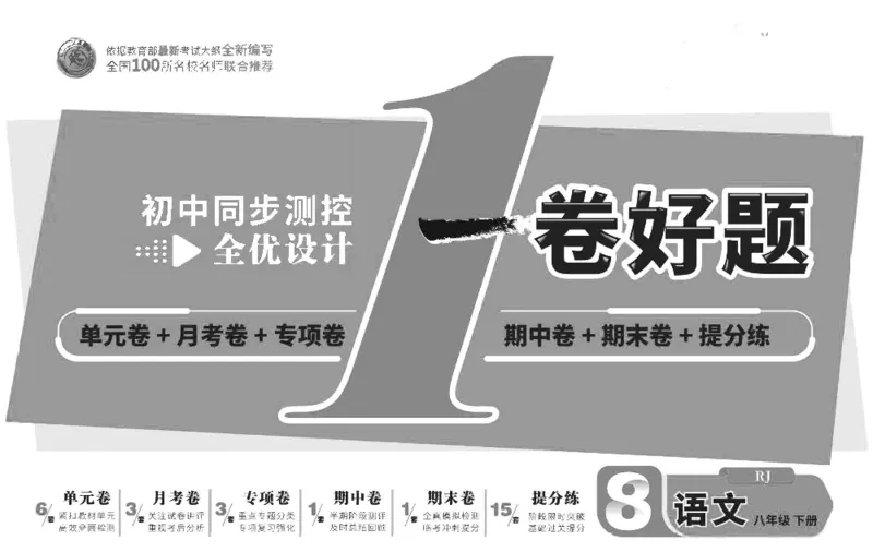 《部编版语文八年级下册同步测评卷_初中全科目同步习题+精品试卷（7-9年级）(1)_25秋初中语文《同步习题+精品试卷》_初中语文试卷7-9年级下册(1)_《一卷好题》》第1页预览