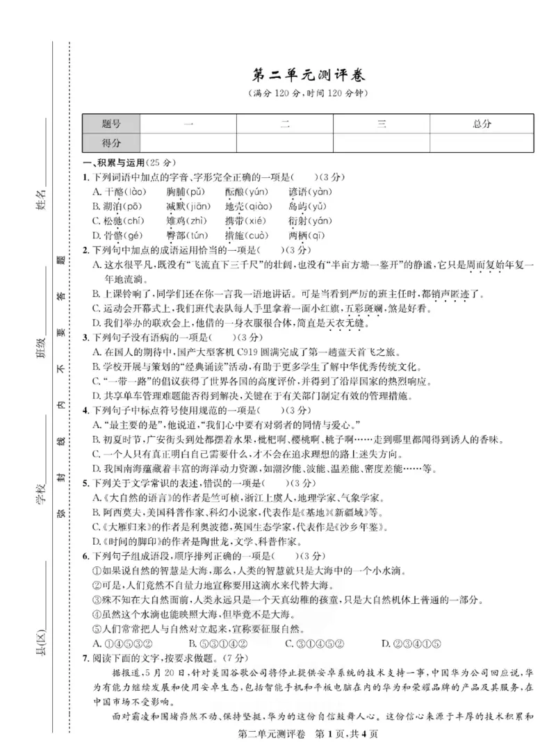 《部编版语文八年级下册同步测评卷_初中全科目同步习题+精品试卷（7-9年级）(1)_25秋初中语文《同步习题+精品试卷》_初中语文试卷7-9年级下册(1)_《一卷好题》》第6页预览