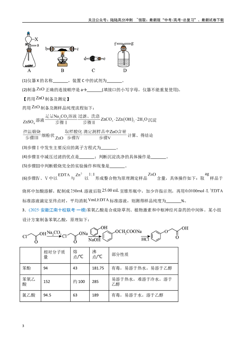 《猜押化学实验综合题（学生版）_05-化学-高考总复习_专项复习_2025年_2025年高考化学抢押秘籍（安徽专用）》第3页预览