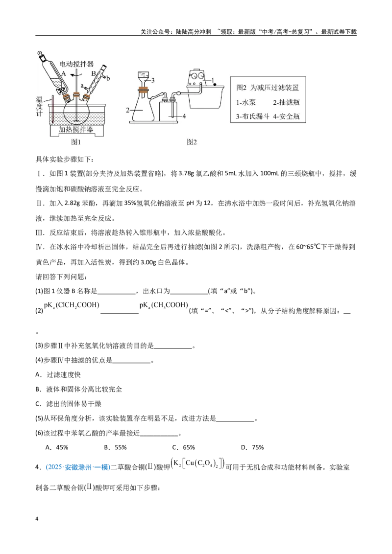 《猜押化学实验综合题（学生版）_05-化学-高考总复习_专项复习_2025年_2025年高考化学抢押秘籍（安徽专用）》第4页预览