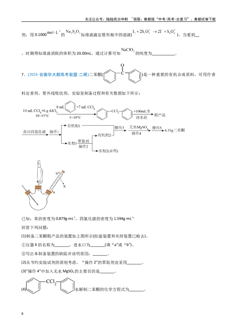 《猜押化学实验综合题（学生版）_05-化学-高考总复习_专项复习_2025年_2025年高考化学抢押秘籍（安徽专用）》第8页预览