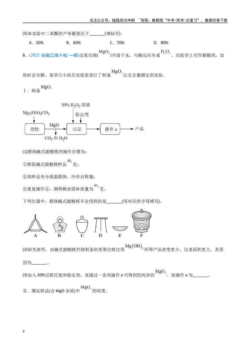《猜押化学实验综合题（学生版）_05-化学-高考总复习_专项复习_2025年_2025年高考化学抢押秘籍（安徽专用）》第9页预览