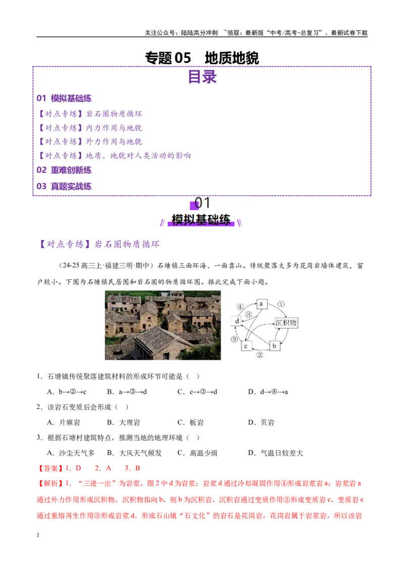 《专题05地质地貌（练习）（教师版）_07-地理-高考总复习_二轮复习_2025年_2025年高考地理二轮复习课件+讲义+练习（新高考通用）_专题5地质地貌》第1页预览