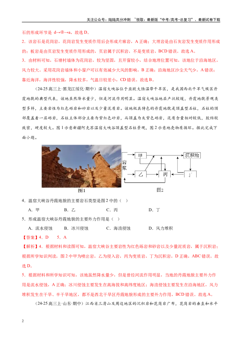 《专题05地质地貌（练习）（教师版）_07-地理-高考总复习_二轮复习_2025年_2025年高考地理二轮复习课件+讲义+练习（新高考通用）_专题5地质地貌》第2页预览