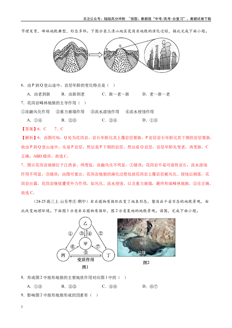 《专题05地质地貌（练习）（教师版）_07-地理-高考总复习_二轮复习_2025年_2025年高考地理二轮复习课件+讲义+练习（新高考通用）_专题5地质地貌》第3页预览