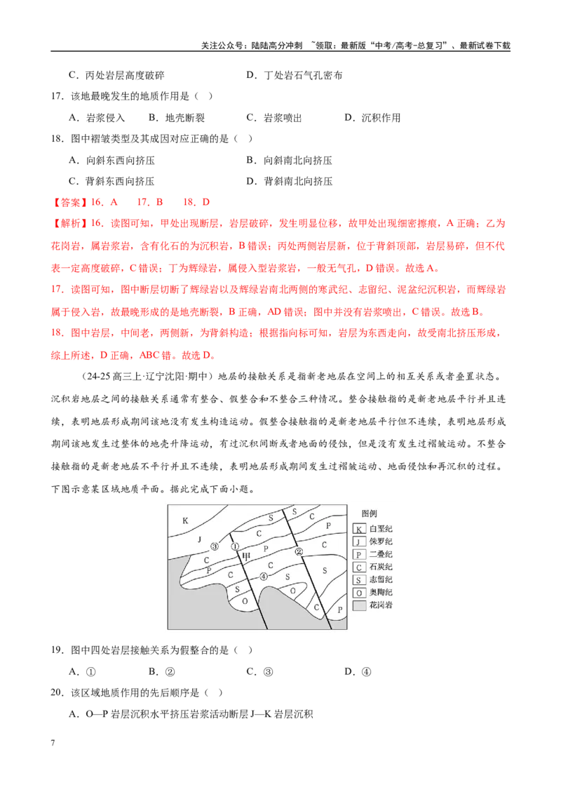 《专题05地质地貌（练习）（教师版）_07-地理-高考总复习_二轮复习_2025年_2025年高考地理二轮复习课件+讲义+练习（新高考通用）_专题5地质地貌》第7页预览