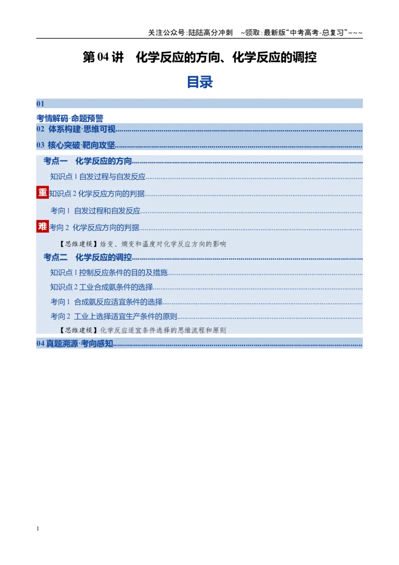 《第04讲化学反应的方向、化学反应的调控（复习讲义）（安徽专用）（教师版）_05-化学-高考总复习_一轮复习_2026年-化学高考一轮复习_2026年高考化学一轮课件+讲义+练习（安徽专用）-G326》第1页预览