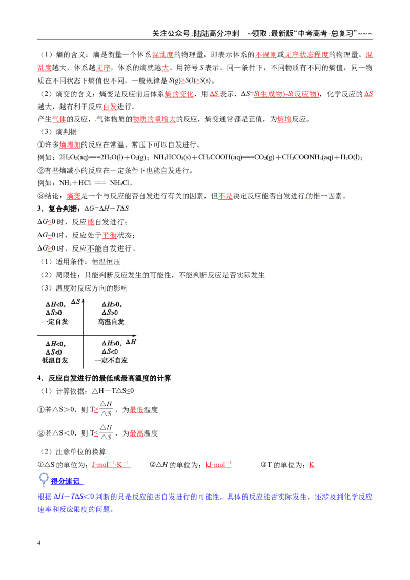《第04讲化学反应的方向、化学反应的调控（复习讲义）（安徽专用）（教师版）_05-化学-高考总复习_一轮复习_2026年-化学高考一轮复习_2026年高考化学一轮课件+讲义+练习（安徽专用）-G326》第4页预览