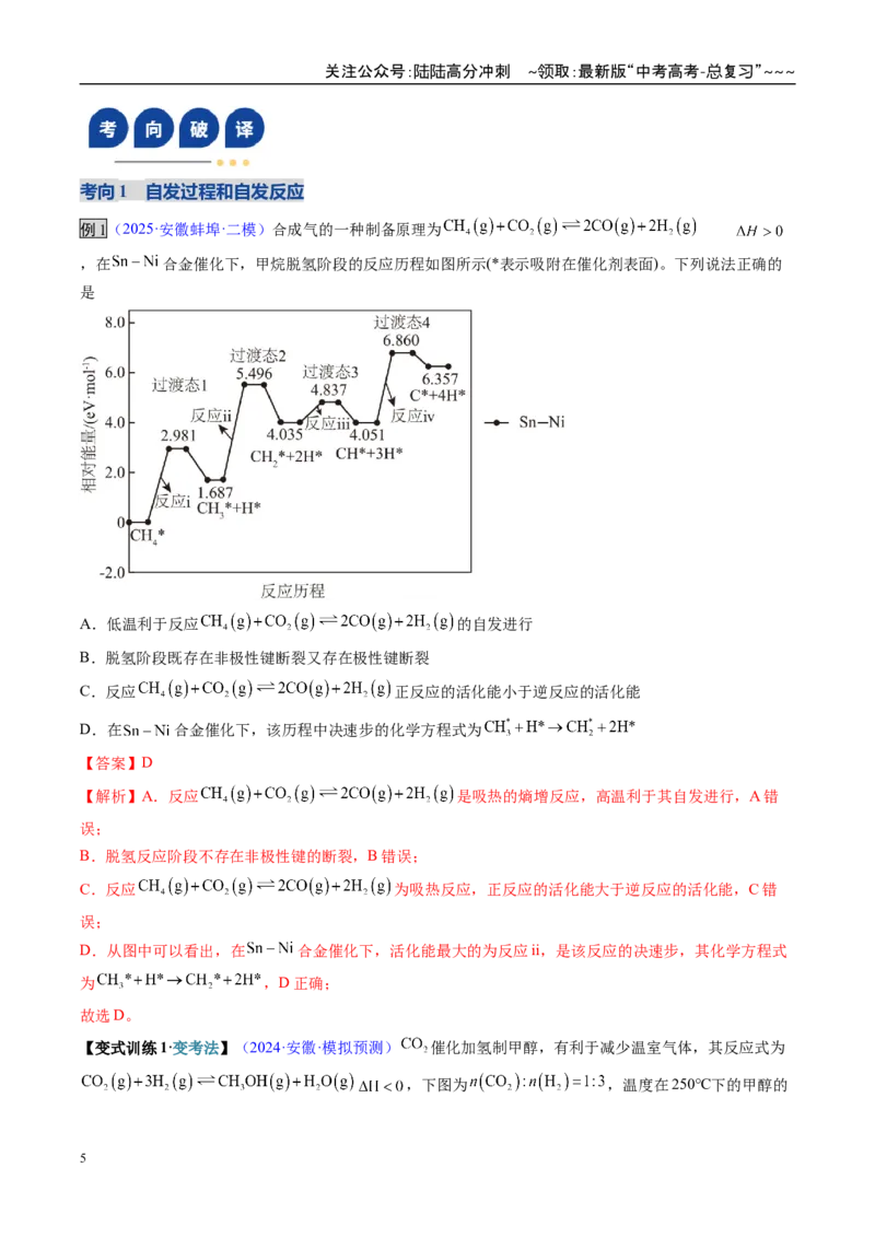 《第04讲化学反应的方向、化学反应的调控（复习讲义）（安徽专用）（教师版）_05-化学-高考总复习_一轮复习_2026年-化学高考一轮复习_2026年高考化学一轮课件+讲义+练习（安徽专用）-G326》第5页预览
