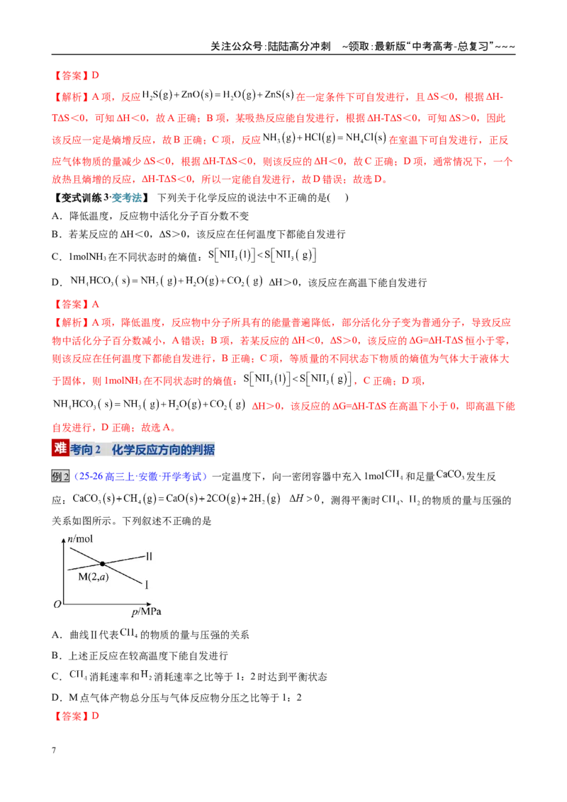 《第04讲化学反应的方向、化学反应的调控（复习讲义）（安徽专用）（教师版）_05-化学-高考总复习_一轮复习_2026年-化学高考一轮复习_2026年高考化学一轮课件+讲义+练习（安徽专用）-G326》第7页预览