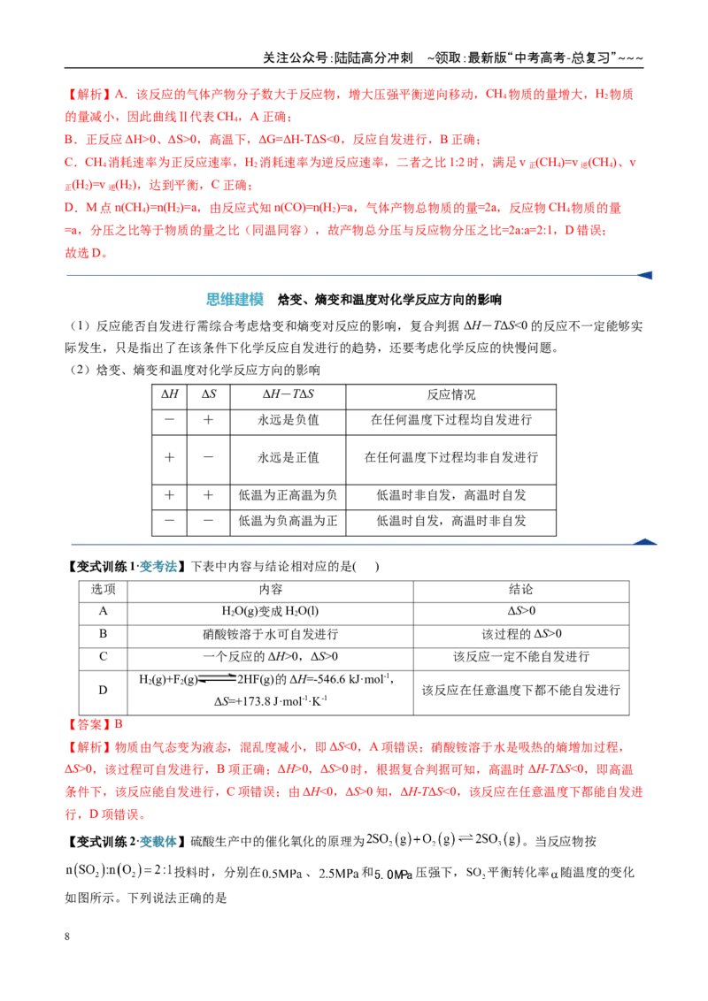 《第04讲化学反应的方向、化学反应的调控（复习讲义）（安徽专用）（教师版）_05-化学-高考总复习_一轮复习_2026年-化学高考一轮复习_2026年高考化学一轮课件+讲义+练习（安徽专用）-G326》第8页预览