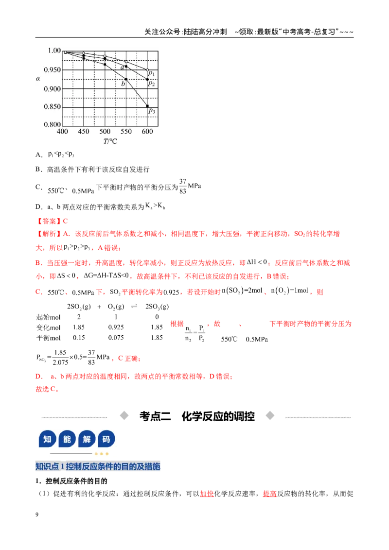 《第04讲化学反应的方向、化学反应的调控（复习讲义）（安徽专用）（教师版）_05-化学-高考总复习_一轮复习_2026年-化学高考一轮复习_2026年高考化学一轮课件+讲义+练习（安徽专用）-G326》第9页预览