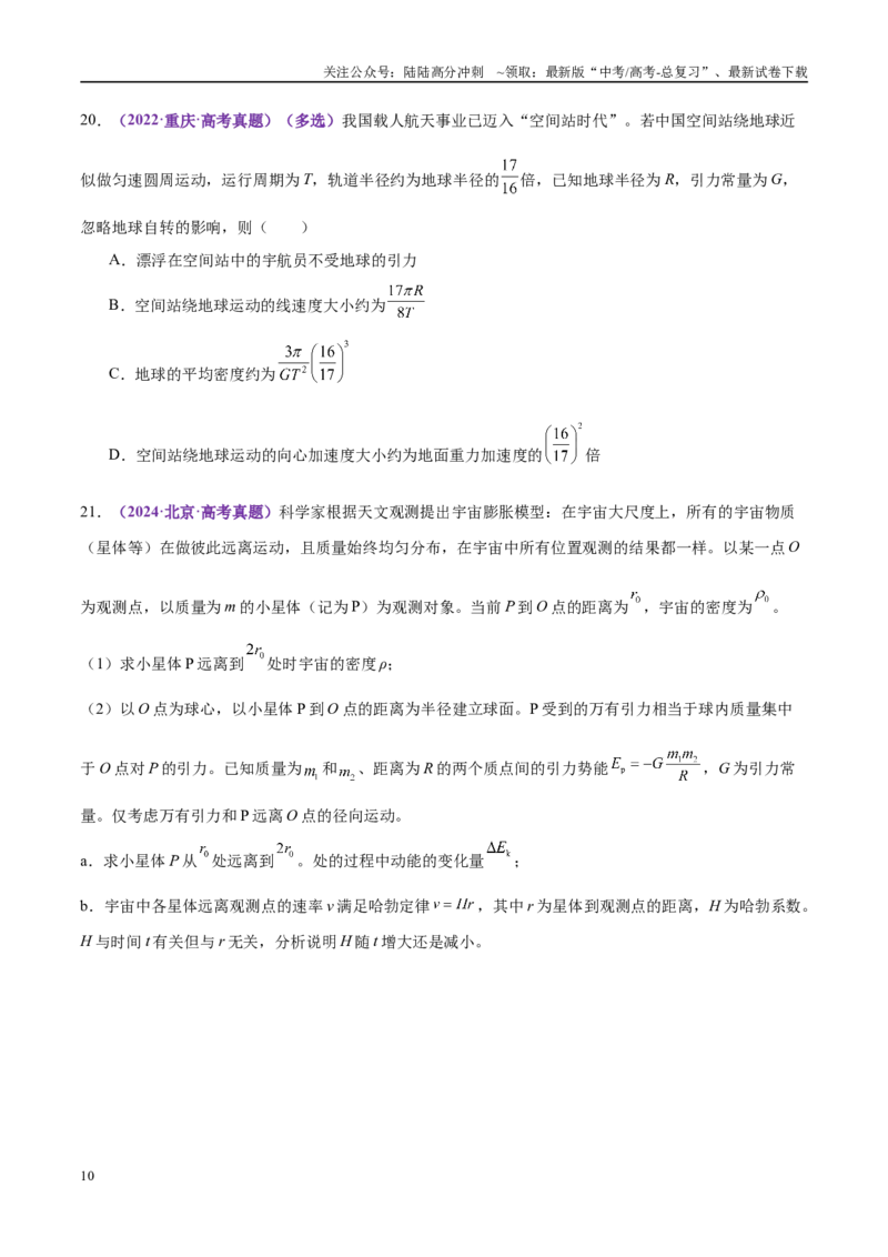 《专题04万有引力定律及其应用（练习）（学生版）_04-物理-高考总复习_二轮复习_2025年_2025年高考物理二轮复习课件+讲义+练习（新高考通用）》第10页预览