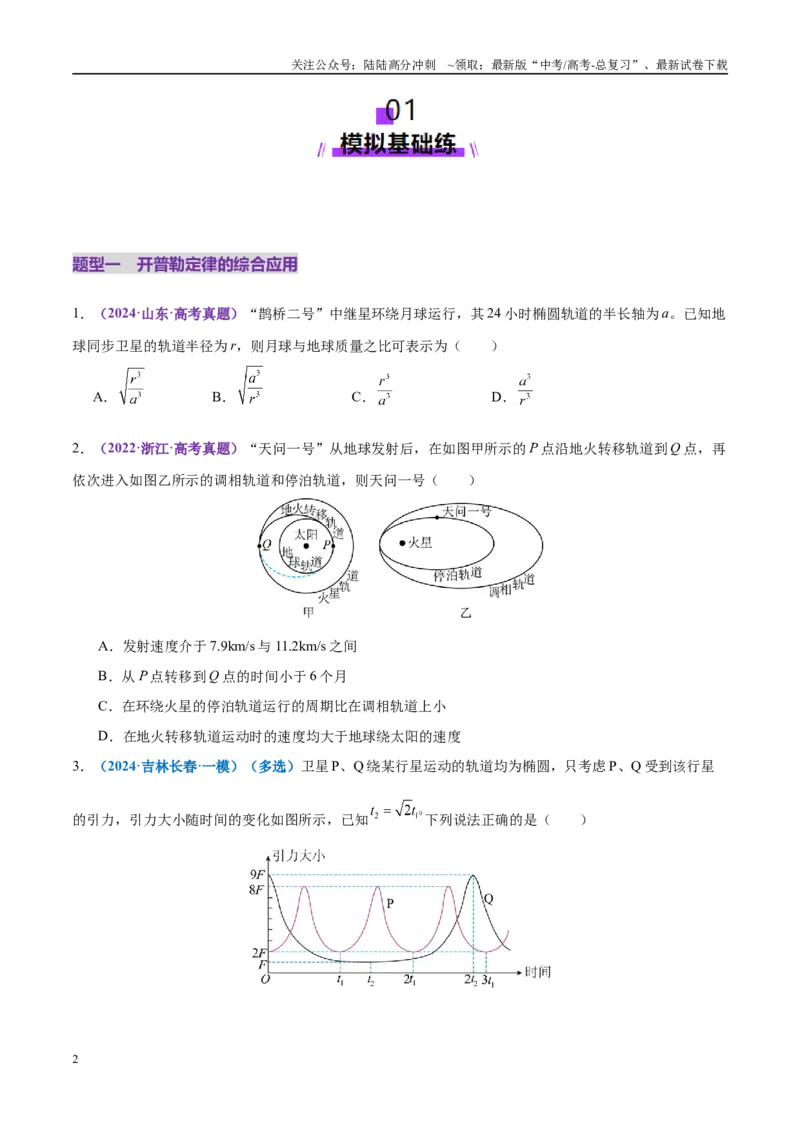 《专题04万有引力定律及其应用（练习）（学生版）_04-物理-高考总复习_二轮复习_2025年_2025年高考物理二轮复习课件+讲义+练习（新高考通用）》第2页预览