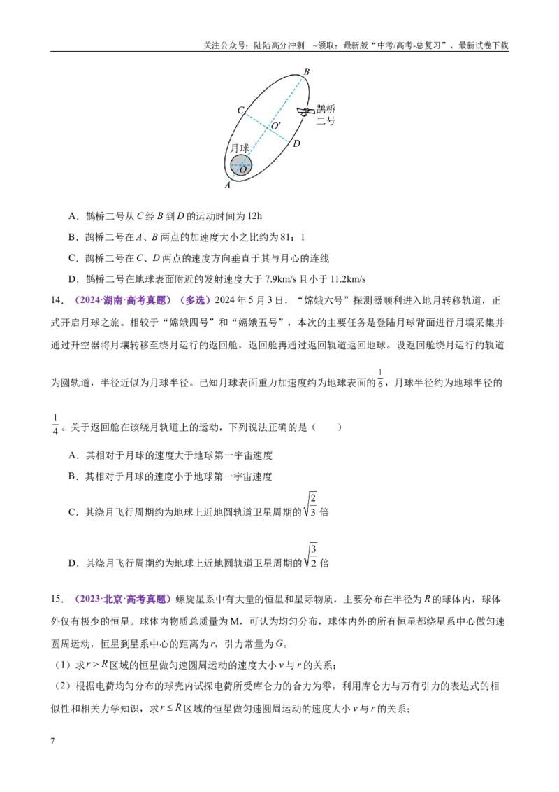 《专题04万有引力定律及其应用（练习）（学生版）_04-物理-高考总复习_二轮复习_2025年_2025年高考物理二轮复习课件+讲义+练习（新高考通用）》第7页预览
