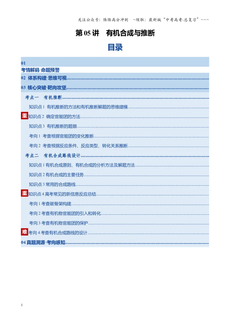 《第05讲有机合成与推断（复习讲义）（湖南专用）（教师版）_05-化学-高考总复习_一轮复习_2026年-化学高考一轮复习_2026年高考化学一轮课件+讲义+练习（湖南专用）-G331》第1页预览