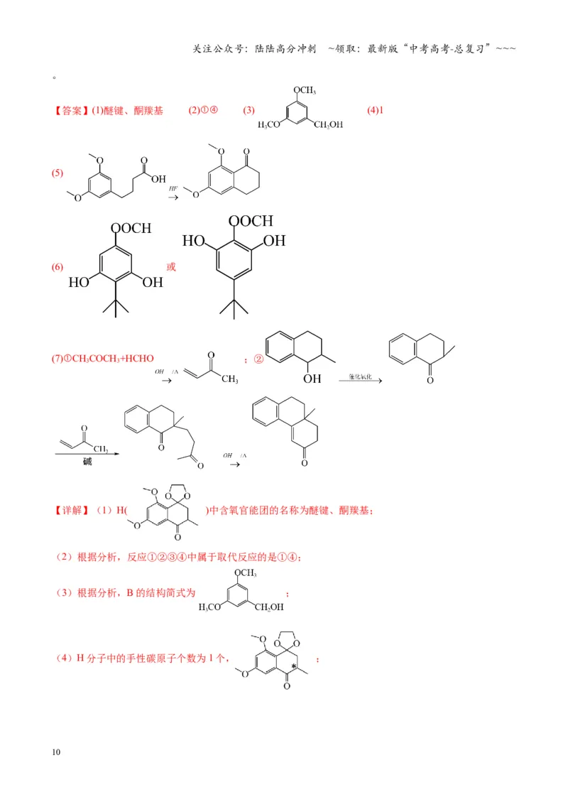 《第05讲有机合成与推断（复习讲义）（湖南专用）（教师版）_05-化学-高考总复习_一轮复习_2026年-化学高考一轮复习_2026年高考化学一轮课件+讲义+练习（湖南专用）-G331》第10页预览