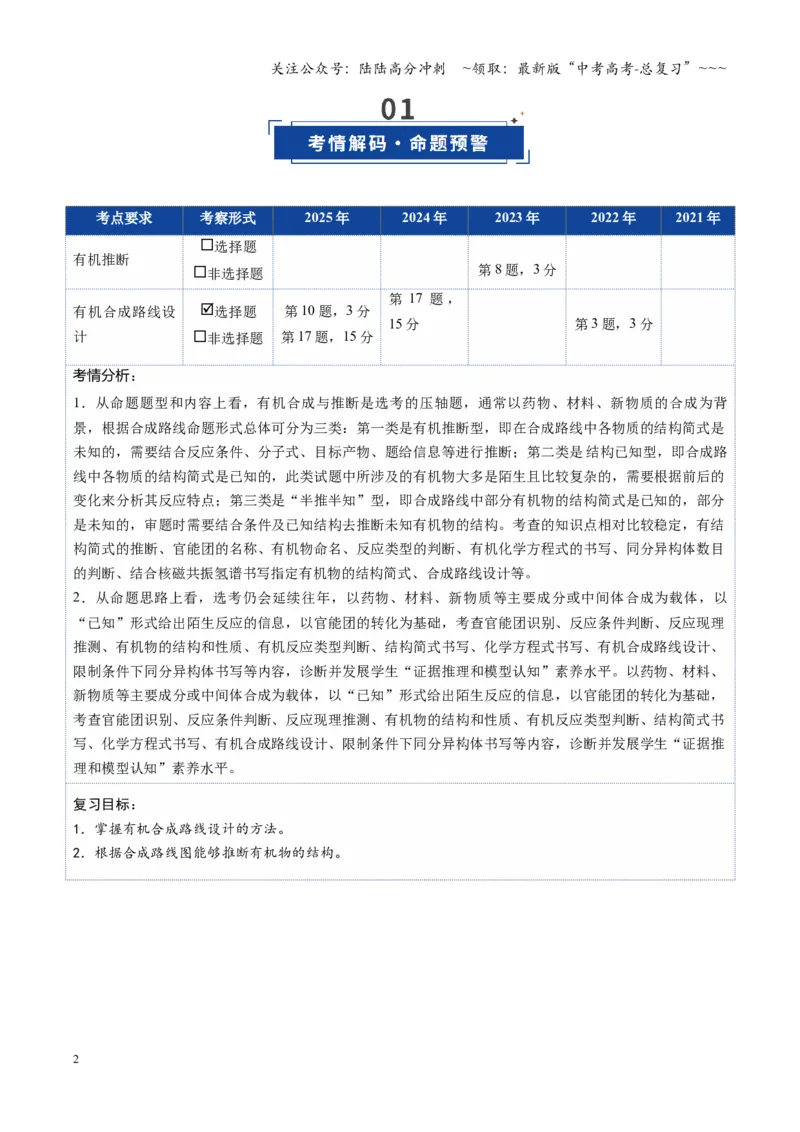《第05讲有机合成与推断（复习讲义）（湖南专用）（教师版）_05-化学-高考总复习_一轮复习_2026年-化学高考一轮复习_2026年高考化学一轮课件+讲义+练习（湖南专用）-G331》第2页预览